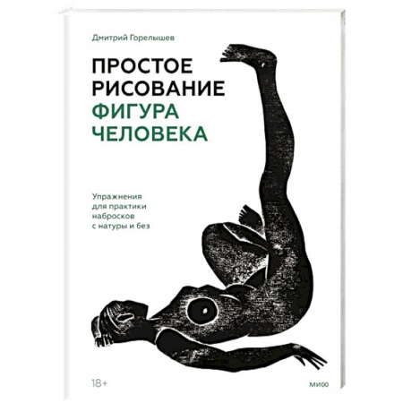 Живопись, книга Простое рисование: фигура человека. Упражнения для практики набросков с натуры и без заказать