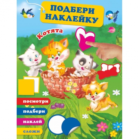 Книга-игра, книга Котята заказать