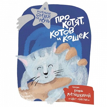 Про котят, котов и кошек Про котят, котов и кошек