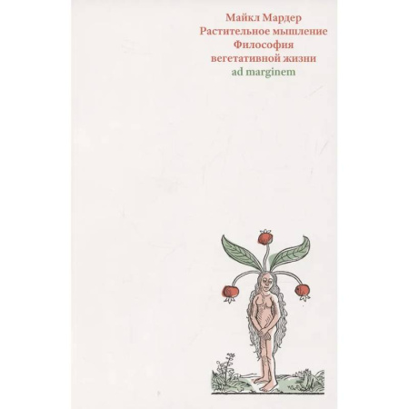 Зарубежные философы, книга Растительное мышление. Философия вегетативной жизни заказать