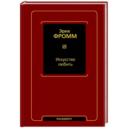 Классики психологии, книга Искусство любить заказать