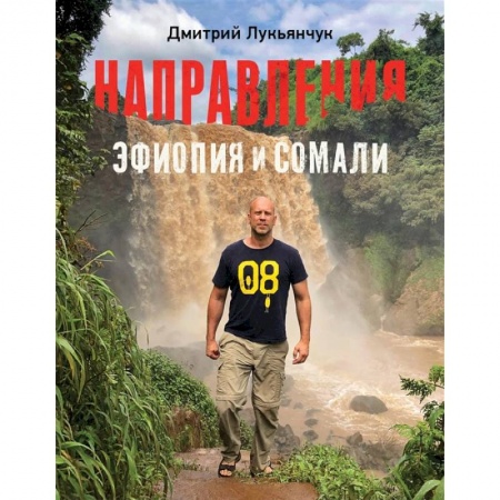 Путеводители по странам, книга Направления Эфиопия и Сомали заказать