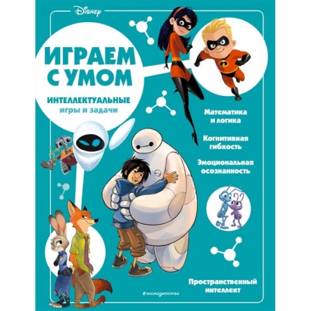 Кроссворды, головоломки, комиксы, книга Disney. Интеллектуальные игры и задачи заказать