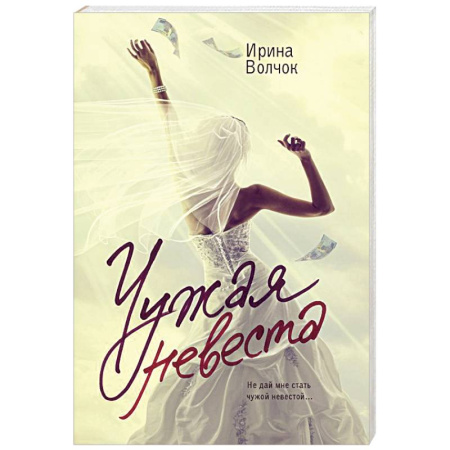 Русская современная проза, книга Чужая невеста заказать