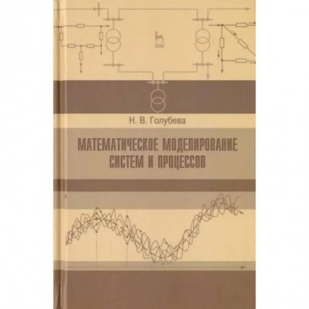Математика, книга Математическое моделирование систем и процессов. Учебное пособие заказать