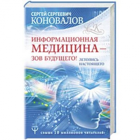 Популярная и нетрадиционная медицина, книга Информационная медицина - зов будущего! Летопись настоящего заказать