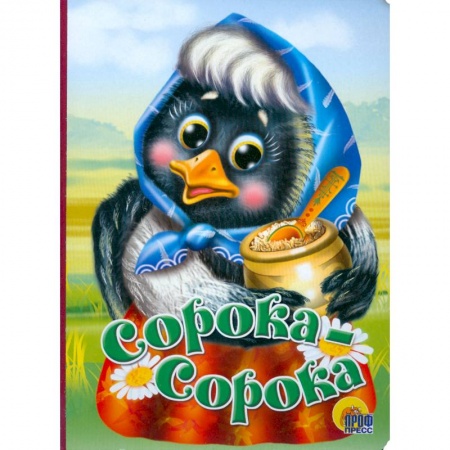 Книги, книга Сорока-сорока заказать