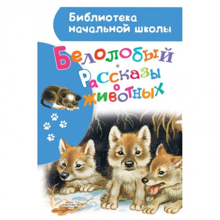 Животный и растительный мир, книга Белолобый. Рассказы о животных заказать