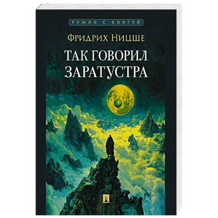 Зарубежные философы, книга Так говорил Заратустра заказать