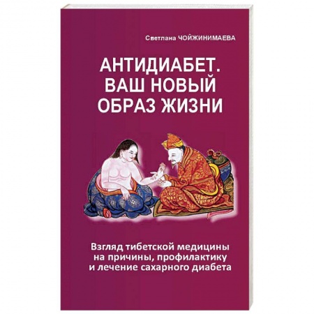 Восточная и тибетская медицина, книга Антидиабет.Ваш новый образ жизни заказать