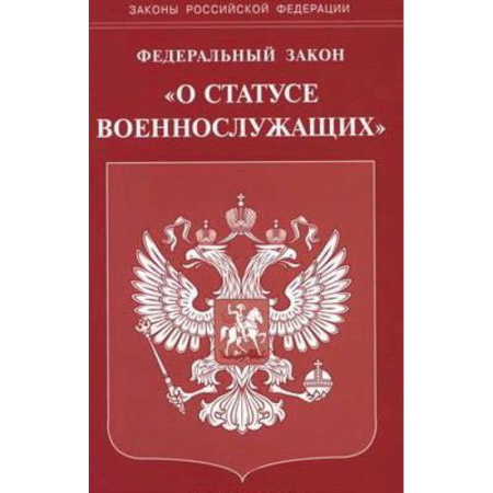 Особые виды права, книга Федеральный закон 'О статусе военнослужащих' заказать