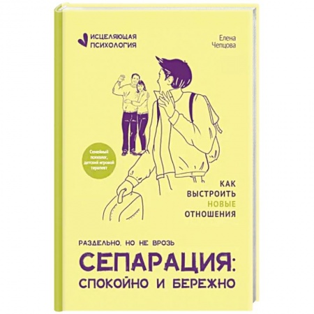 Практическая психология, книга Сепарация: спокойно и бережно заказать