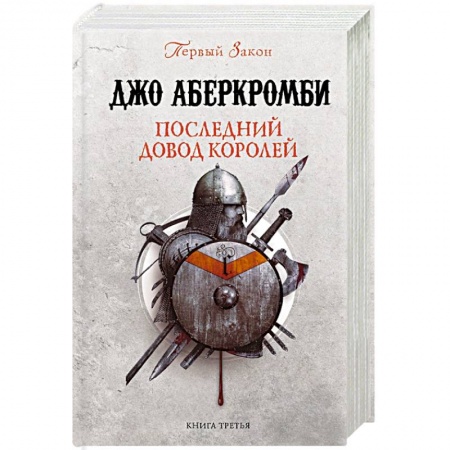 Зарубежное фэнтези, книга Последний довод королей заказать