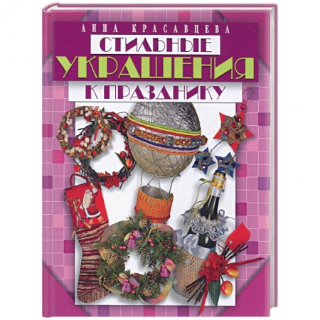 Книги, книга Стильные украшения к празднику заказать