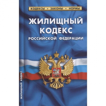 Жилищное и семейное право, книга Жилищный кодекс Российской Федерации. По состоянию на 1 февраля 2022 года заказать