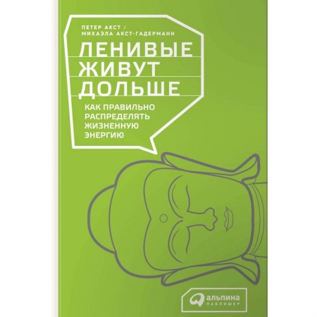 Депрессия. Стресс. Нервная система, книга Ленивые живут дольше. Как правильно распределять жизненную энергию заказать