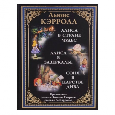Сказки зарубежных писателей, книга Алиса в Стране чудес. Алиса в Зазеркалье. Соня в Царстве дива заказать