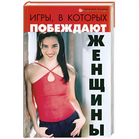 Книги, книга Игры, в которых побеждают женщины заказать