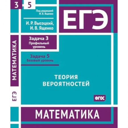 Математика. Алгебра. Геометрия, книга ЕГЭ. Математика. Теория вероятностей. Рабочая тетрадь заказать