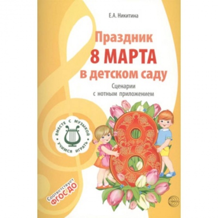 Игры и праздники для дошкольников, книга Праздник 8 Марта в детском саду. Сценарии с нотным заказать