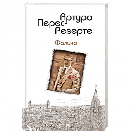 Зарубежный детектив, книга Фалько заказать