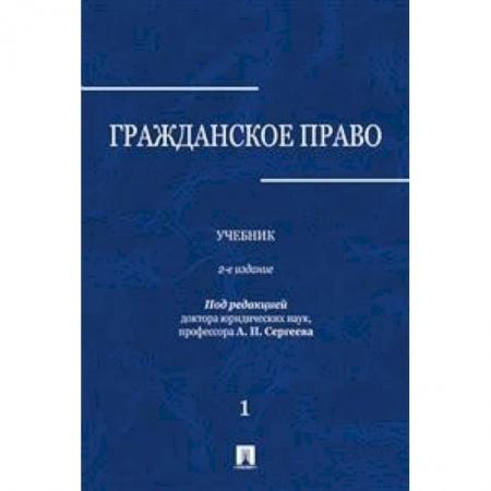 Гражданское право, книга Гражданское право. Учебник. В 3-х томах. Том 1 заказать