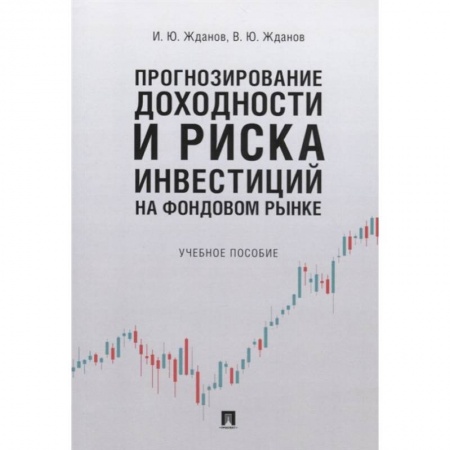 Финансовый анализ, оценка, учет и планирование. Бюджет, книга Прогнозирование доходности и риска инвестиций на фондовом рынке. Учебное пособие заказать