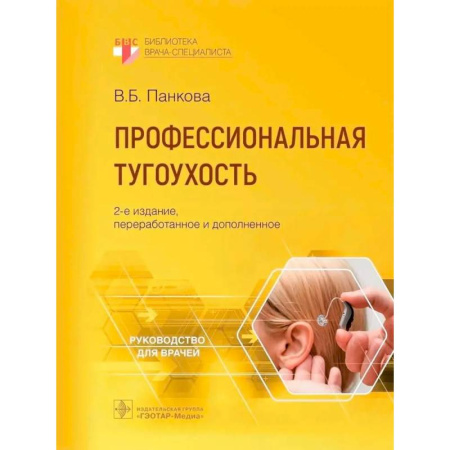 ЛОР. Оториноларингология, книга Профессиональная тугоухость. Руководство для врачей заказать