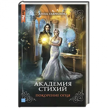 Русское фэнтези, книга Академия стихий. Книга четвертая. Покорение огня заказать