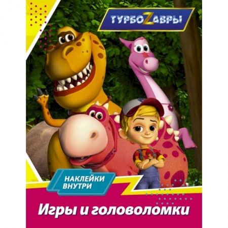 Игры на любой вкус, книга Турбозавры. Игры и головоломки заказать