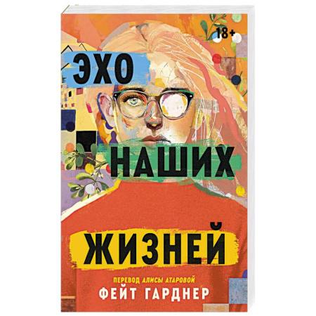 Зарубежная современная проза, книга Эхо наших жизней заказать