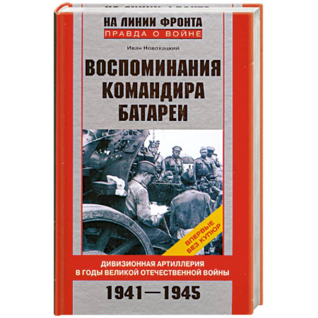 Книги, книга Воспоминания командира батареи 1941-1945 заказать