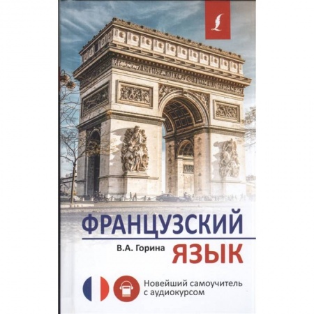 Аудиокурсы, книга Французский язык. Новейший самоучитель с аудиокурсом заказать