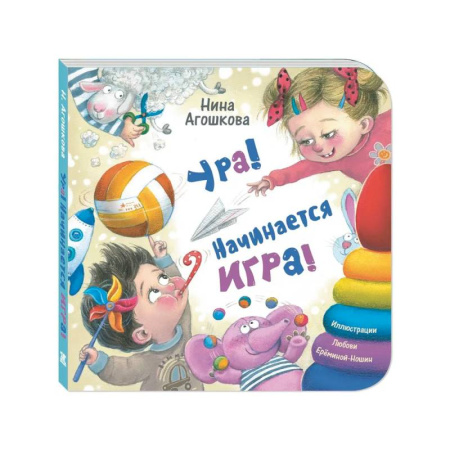 Стихи и загадки для малышей, книга Ура! Начинается игра! заказать