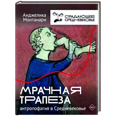 Общие работы по истории средних веков, книга Мрачная трапеза. Антропофагия в Средневековье заказать