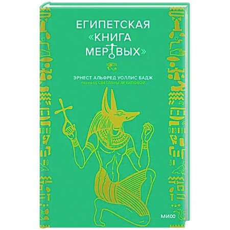 Эпос. Фольклор. Мифы, книга Египетская «Книга мертвых» заказать