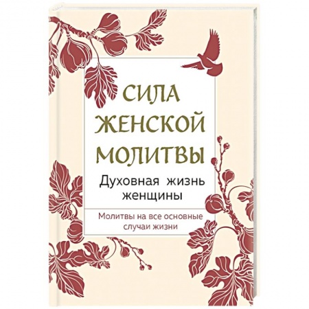 Духовная литература, книга Сила женской молитвы. Духовная жизнь женщины заказать