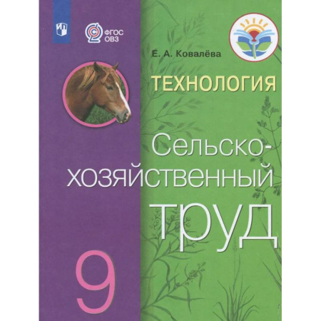 Коррекционная педагогика, книга Технология. Сельскохозяйственный труд. 9 класс. Учебник. Адаптированные программы. ФГОС ОВЗ заказать
