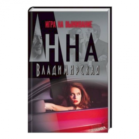 Книги, книга Игра на выживание заказать