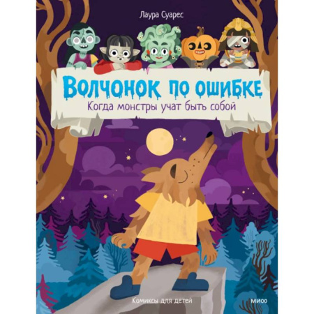 Комиксы. Манга, книга Волчонок по ошибке. Когда монстры учат быть собой заказать