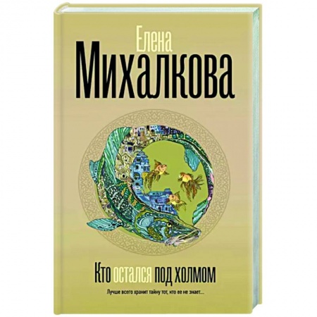 Отечественный женский детектив, книга Кто остался под холмом заказать