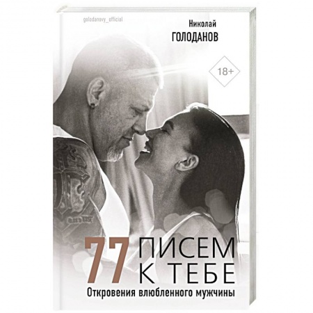 Психология, книга 77 писем к тебе. Откровения влюбленного мужчины заказать