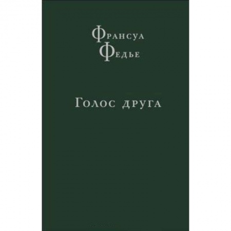Избранные философские труды и речи, книга Голос друга заказать