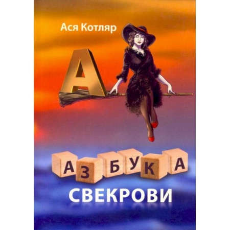Психология отношений, книга Азбука свекрови заказать