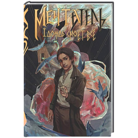 Зарубежное фэнтези, книга Мечтатель (с автографом) заказать