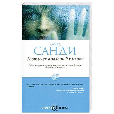 Книги, книга Мотылек в золотой клетке заказать