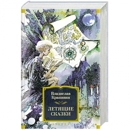 Мистика. Фантастика. Фэнтези, книга Летящие сказки заказать