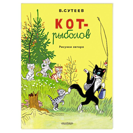 Сказки и истории для малышей, книга Кот-рыболов. Рисунки автора заказать