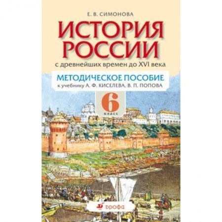 Книги, книга История России с древнейших времен по XVI век. 6 класс. Методическое пособие для учителя заказать