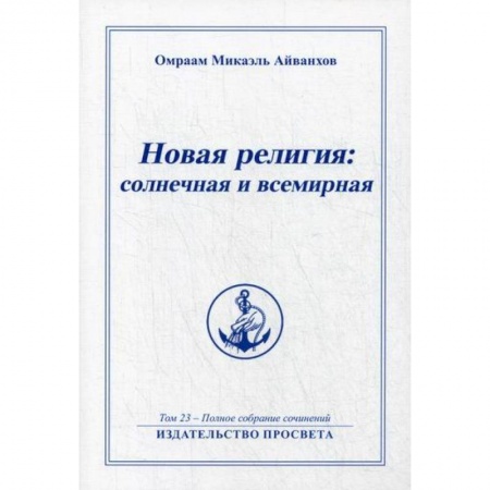Эзотерические учения, книга Новая религия: солнечная и всемирная заказать